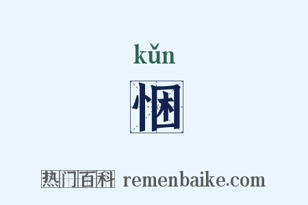 悃是什么意思的图片